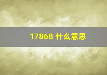 17868 什么意思