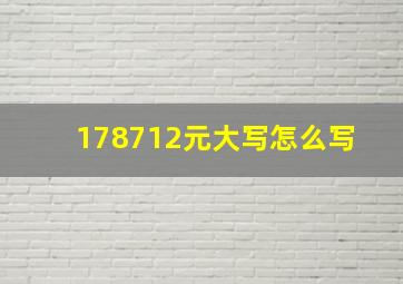 178712元大写怎么写 