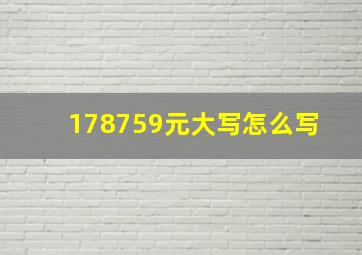 178759元大写怎么写 