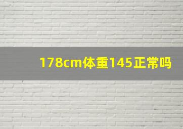 178cm,体重145正常吗