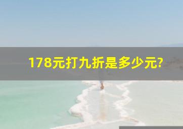 178元打九折是多少元?