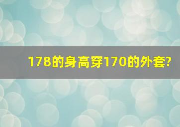 178的身高穿170的外套?