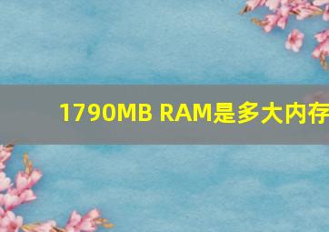 1790MB RAM是多大内存?