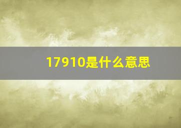 17910是什么意思