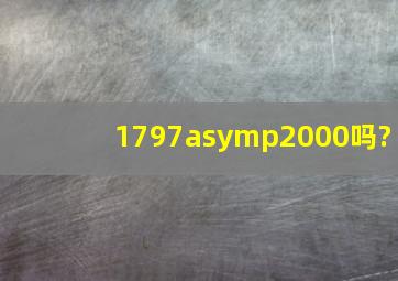 1797≈2000吗?