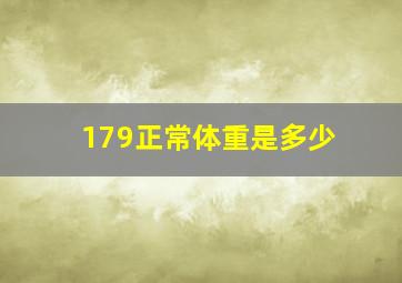 179正常体重是多少