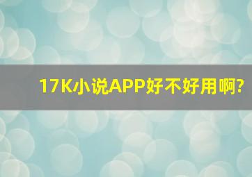 17K小说APP好不好用啊?