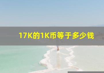 17K的1K币等于多少,钱