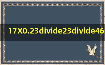 17X0.23÷23÷46X0.23等于多少?