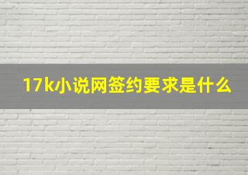 17k小说网签约要求是什么(