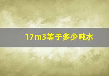 17m3等于多少吨水(