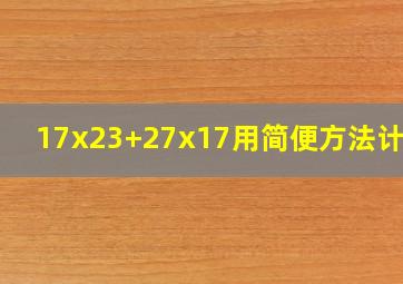 17x23+27x17,用简便方法计算?