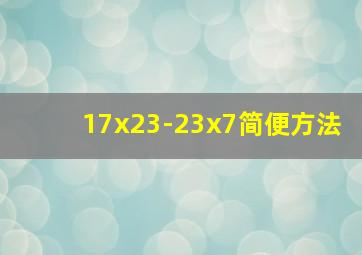 17x23-23x7简便方法