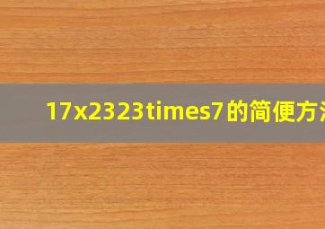 17x2323×7的简便方法?
