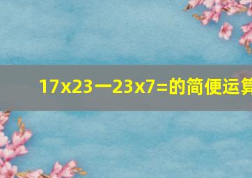 17x23一23x7=的简便运算