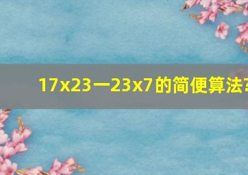 17x23一23x7的简便算法?