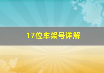 17位车架号详解