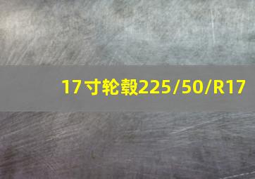 17寸轮毂225/50/R17