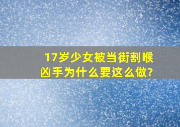 17岁少女被当街割喉,凶手为什么要这么做?