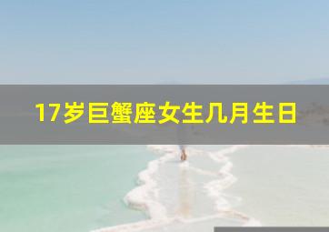 17岁巨蟹座女生几月生日