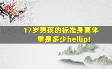 17岁男孩的标准身高、体重是多少…(!