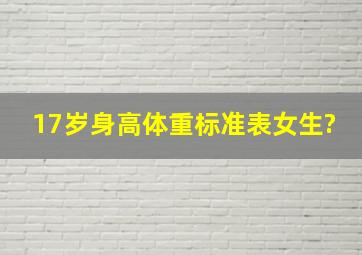 17岁身高体重标准表女生?