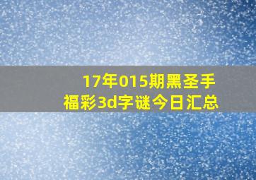 17年015期黑圣手福彩3d字谜今日汇总