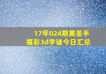 17年024期黑圣手福彩3d字谜今日汇总