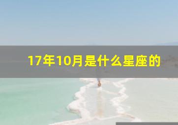 17年10月是什么星座的