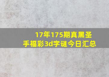 17年175期真黑圣手福彩3d字谜今日汇总