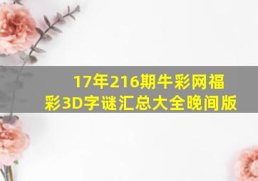 17年216期牛彩网福彩3D字谜汇总大全【晚间版】