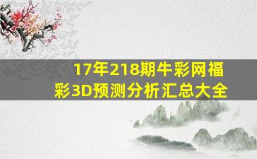 17年218期牛彩网福彩3D预测分析汇总大全