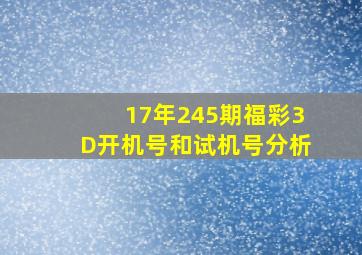 17年245期福彩3D开机号和试机号分析