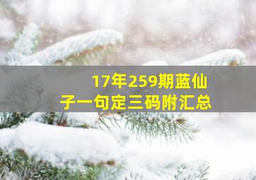 17年259期蓝仙子一句定三码(附汇总)