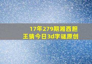 17年279期湘西胆王猜今日3d字谜(原创)