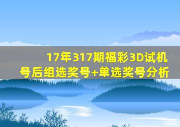 17年317期福彩3D试机号后组选奖号+单选奖号分析