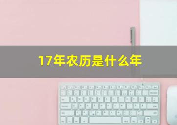 17年农历是什么年