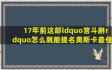 17年前这部“宫斗剧”,怎么就能提名奥斯卡最佳外语片 