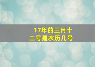 17年的三月十二号是农历几号