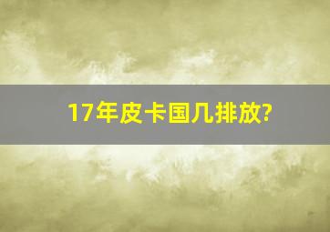 17年皮卡国几排放?