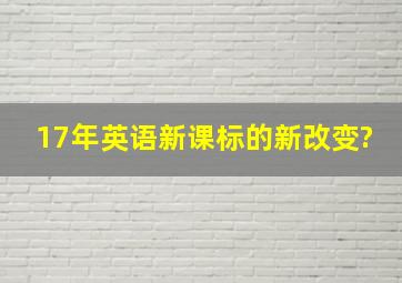 17年英语新课标的新改变?