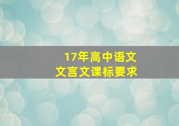 17年高中语文文言文课标要求