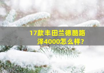 17款丰田兰德酷路泽4000怎么样?