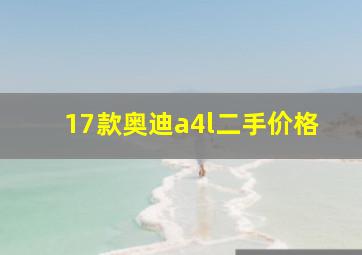 17款奥迪a4l二手价格