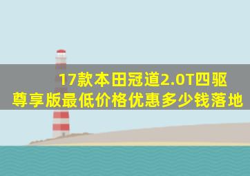 17款本田冠道2.0T四驱尊享版最低价格优惠多少钱落地