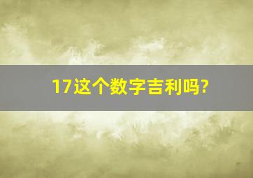 17这个数字吉利吗?