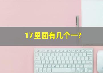 17里面有几个一?