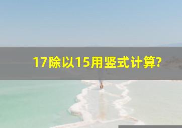 17除以15用竖式计算?