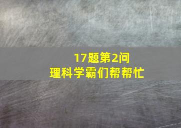 17题第2问 理科学霸们帮帮忙