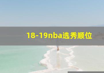 18-19nba选秀顺位